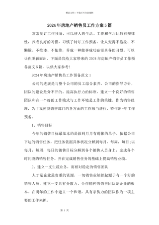 2024年房地产销售员工作计划5篇
