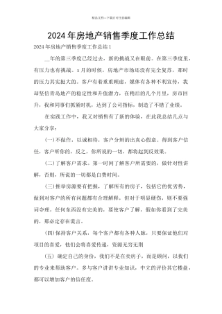 2024年房地产销售季度工作总结