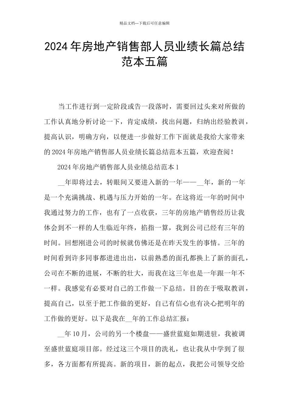 2024年房地产销售部人员业绩长篇总结范本五篇_第1页