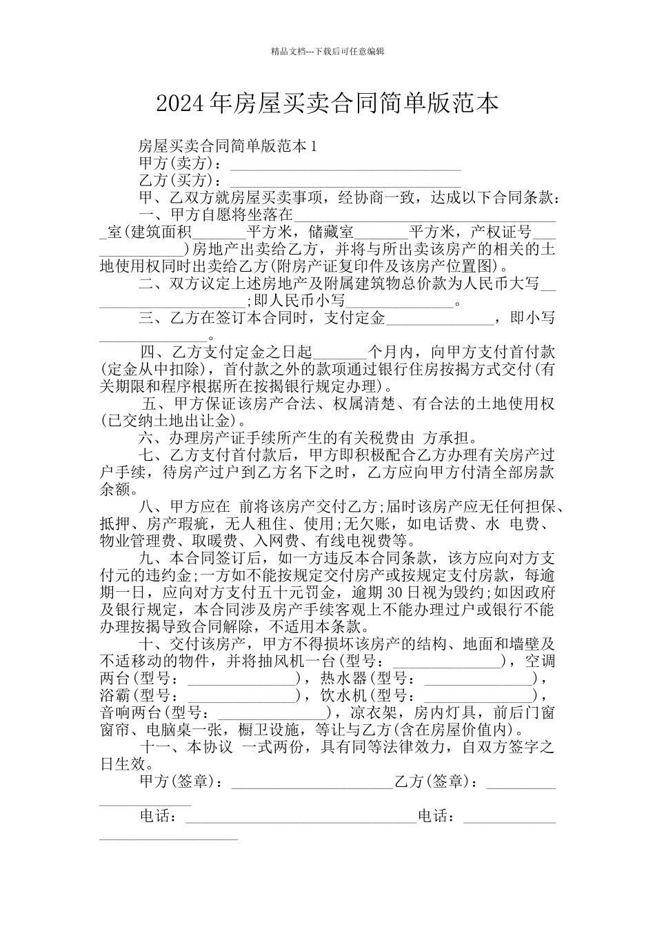2024年房屋买卖合同简单版范本_第1页