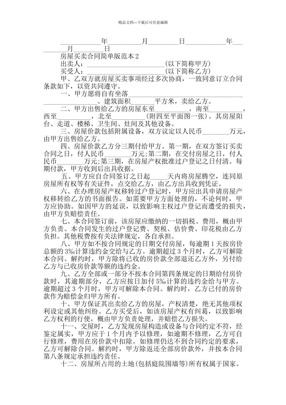 2024年房屋买卖合同简单版范本_第2页