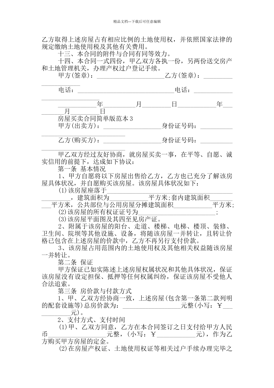 2024年房屋买卖合同简单版范本_第3页