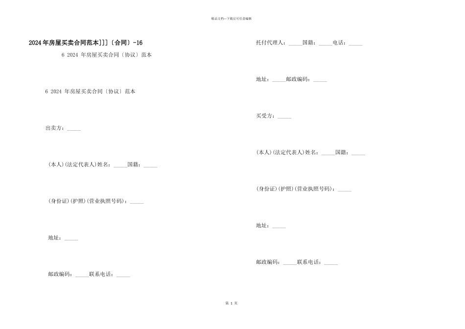 2024年房屋买卖合同范本]]]16_第1页