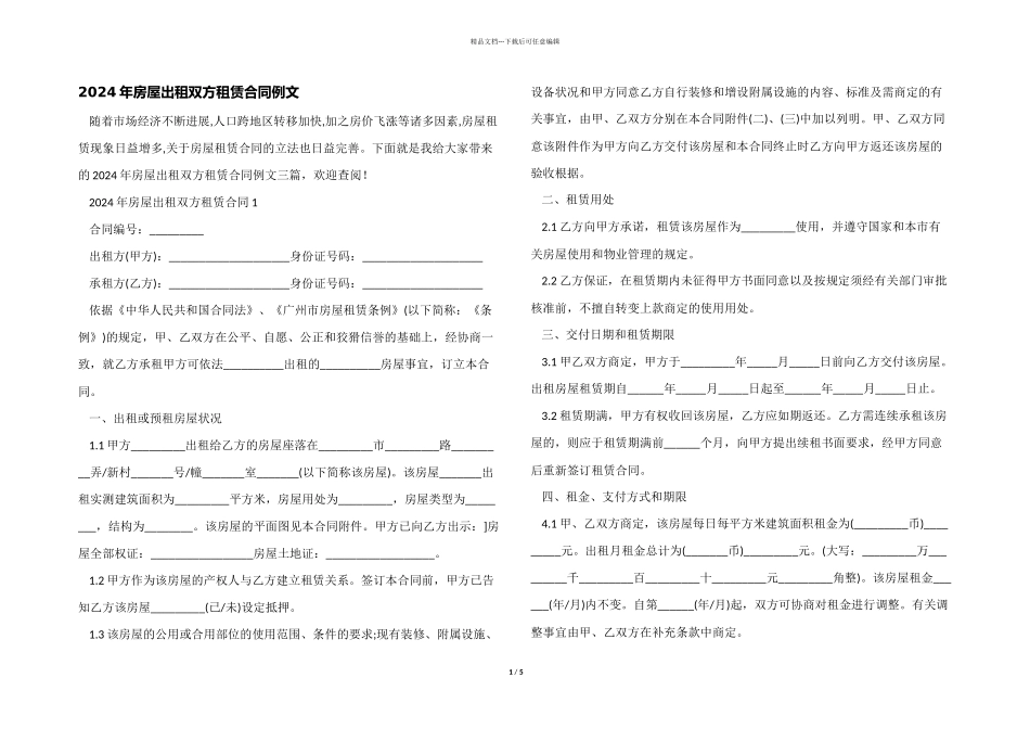 2024年房屋出租双方租赁合同例文_第1页