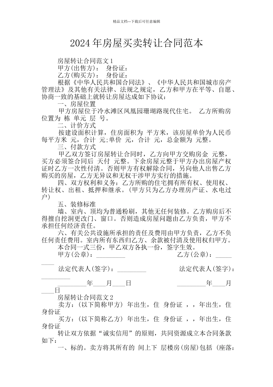 2024年房屋买卖转让合同范本_第1页