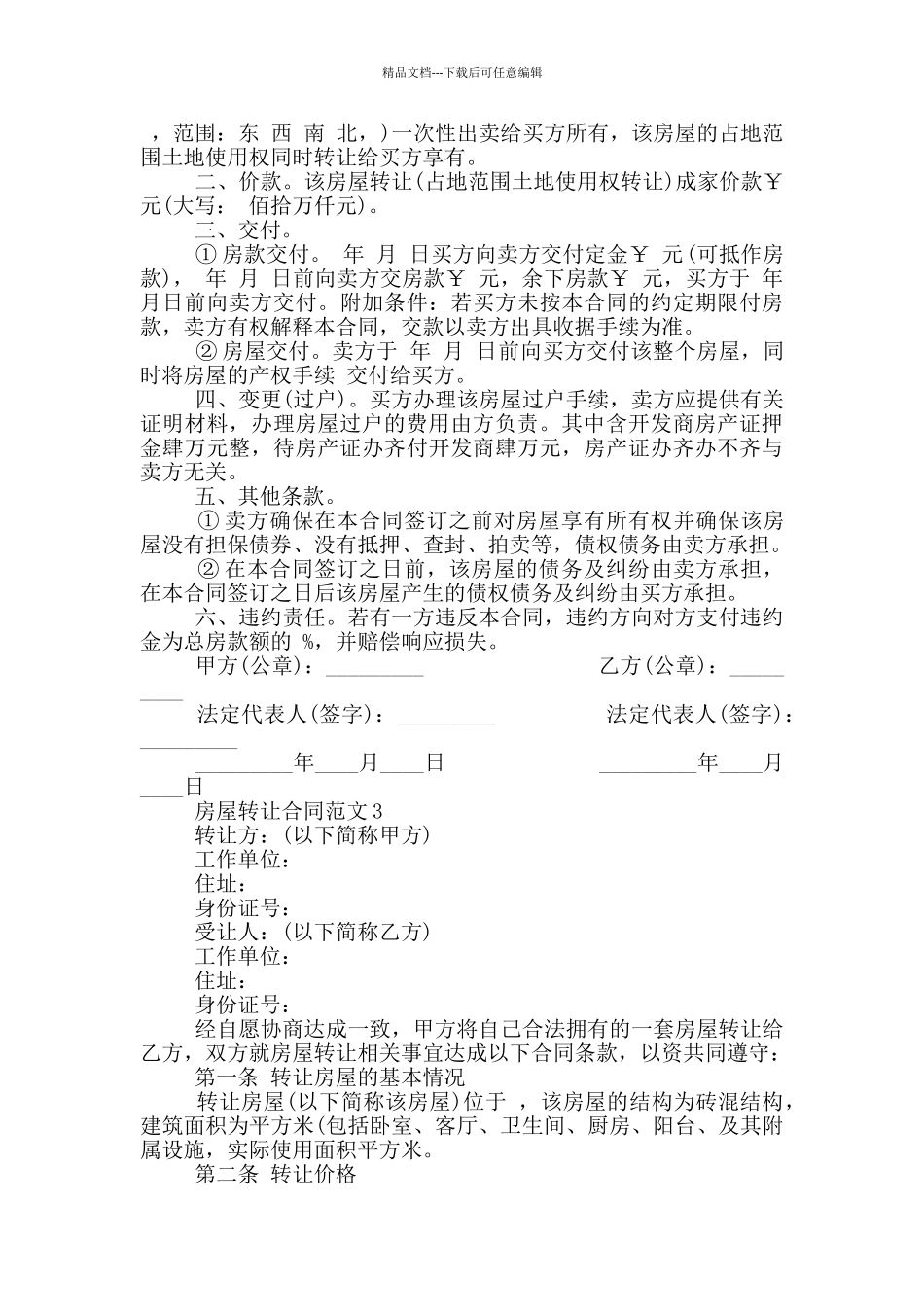 2024年房屋买卖转让合同范本_第2页