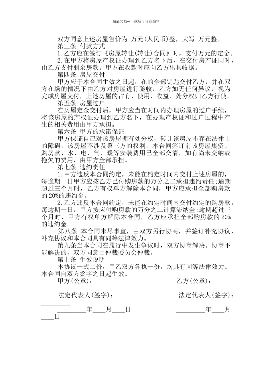 2024年房屋买卖转让合同范本_第3页