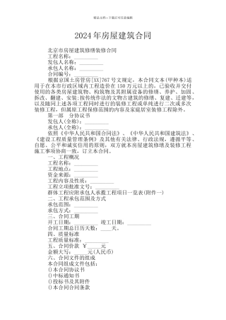 2024年房屋建筑合同