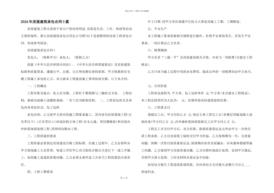2024年房屋建筑承包合同3篇_第1页