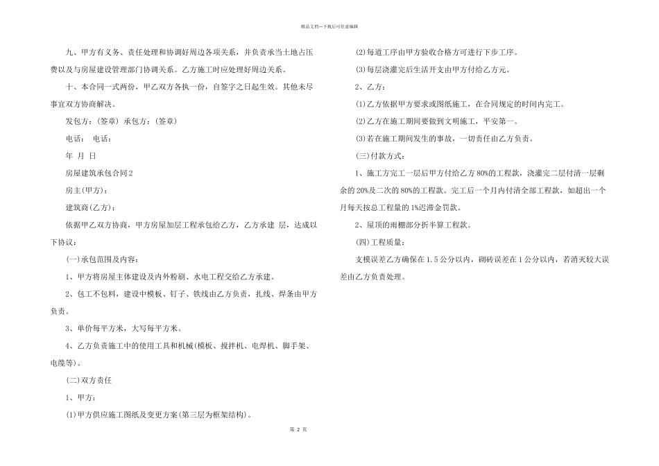 2024年房屋建筑承包合同3篇_第2页
