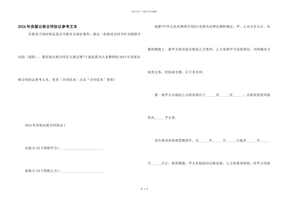 2024年房屋出租合同协议参考文本_第1页