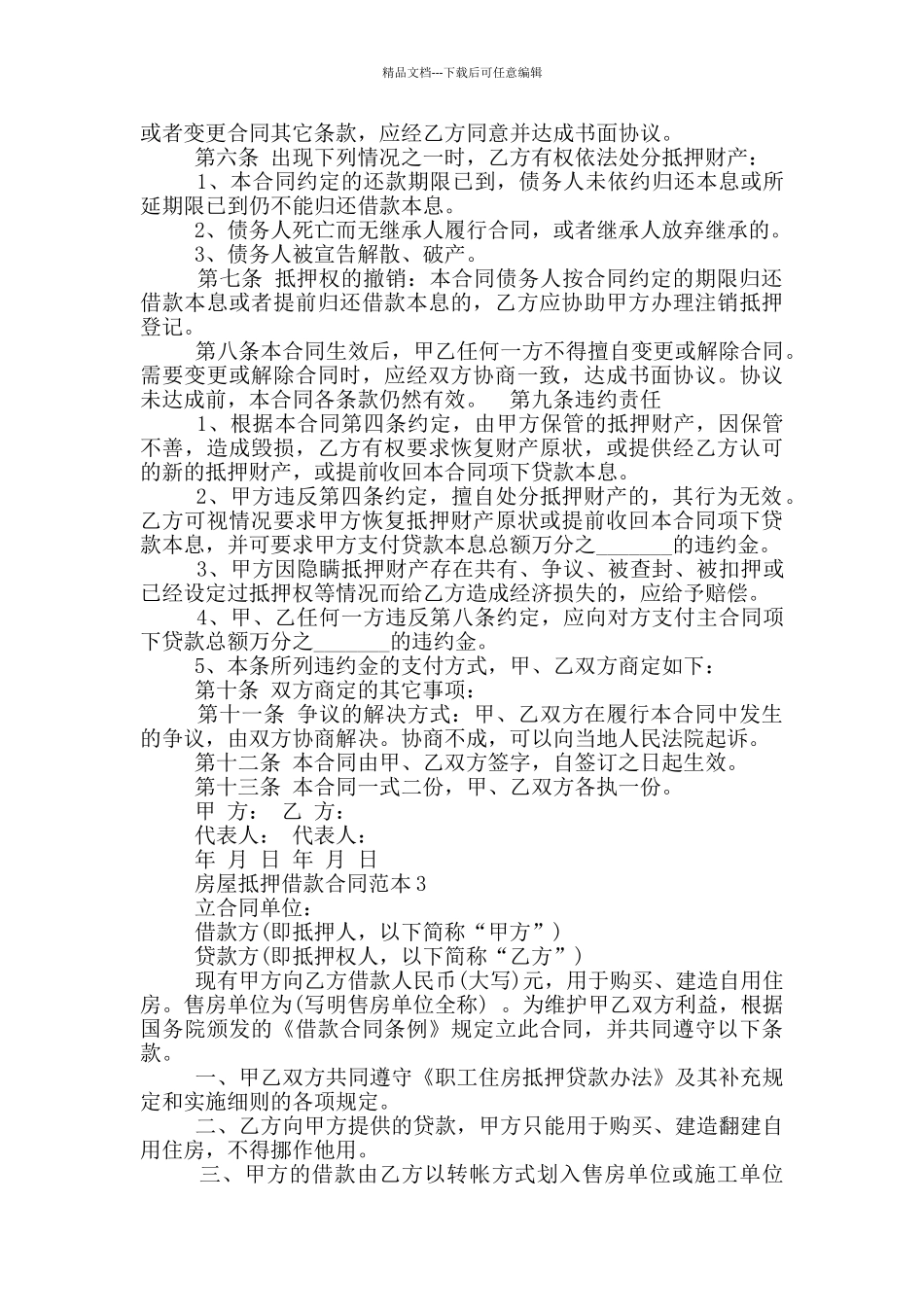 2024年房屋抵押借款合同范本_第3页