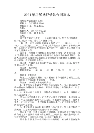 2024年房屋抵押借款合同范本