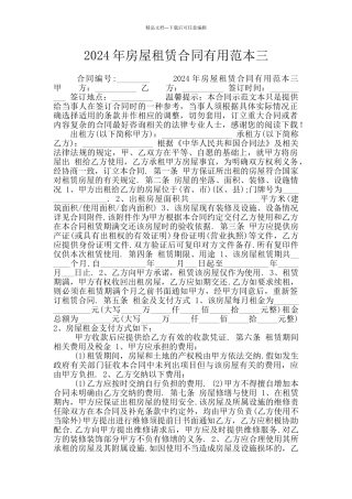 2024年房屋租赁合同实用范本三