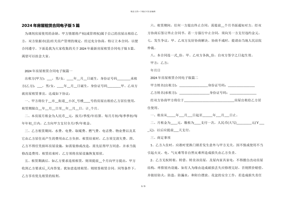 2024年房屋租赁合同电子版5篇_第1页