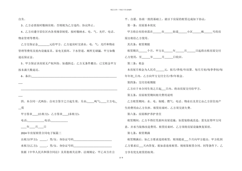 2024年房屋租赁合同电子版5篇_第2页