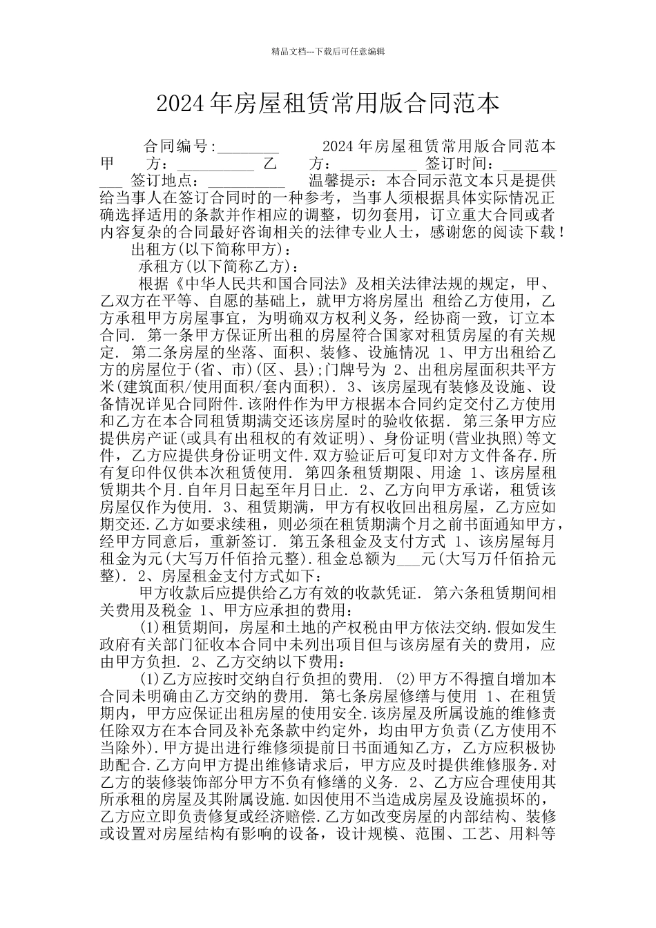 2024年房屋租赁常用版合同范本_第1页
