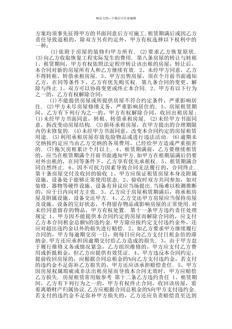 2024年房屋租赁常用版合同范本_第2页