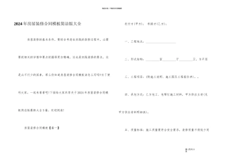 2024年房屋装修合同模板简单版大全