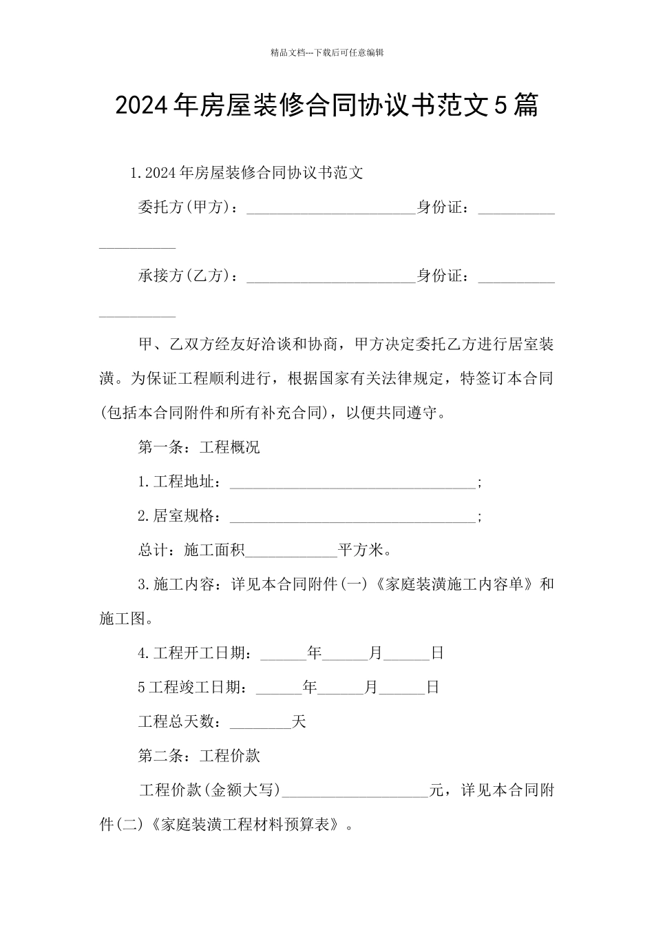 2024年房屋装修合同协议书范文5篇_第1页