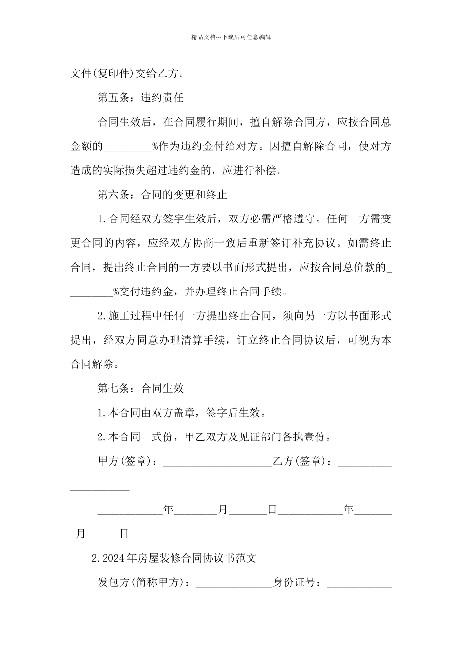 2024年房屋装修合同协议书范文5篇_第3页