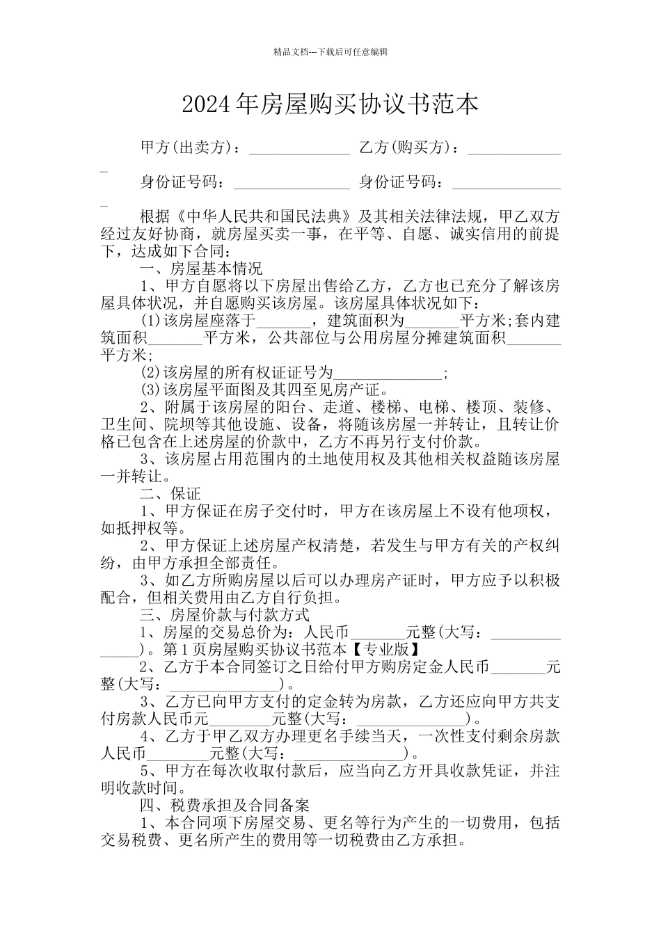 2024年房屋购买协议书范本_第1页