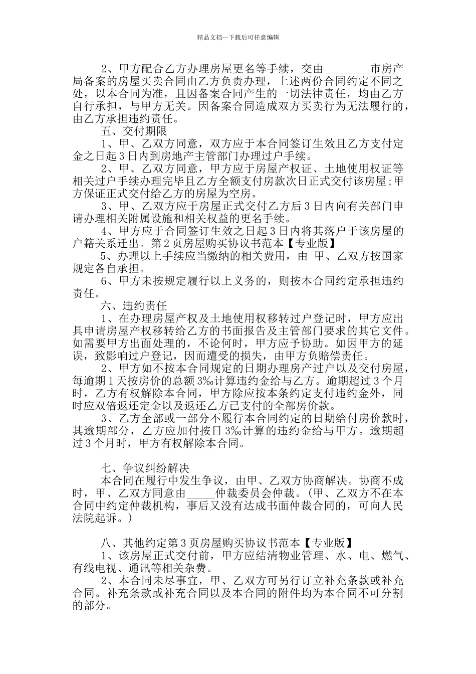 2024年房屋购买协议书范本_第2页