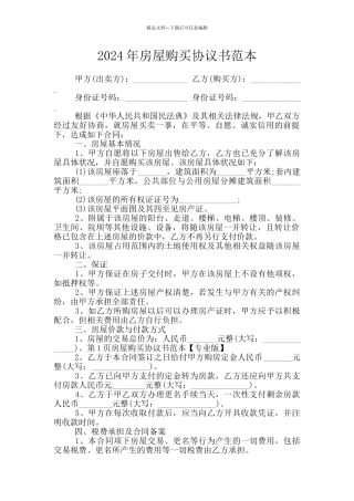 2024年房屋购买协议书范本