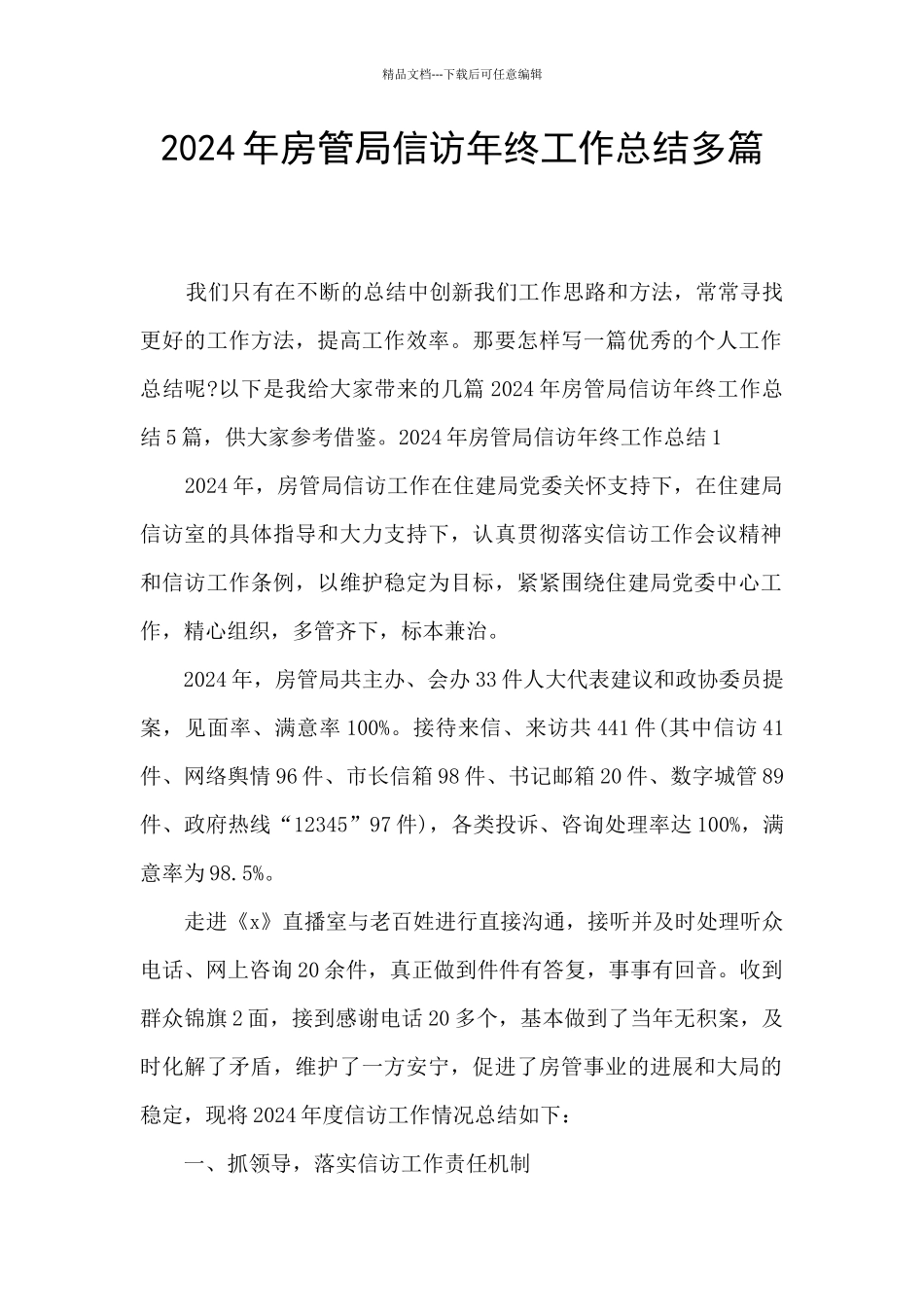 2024年房管局信访年终工作总结多篇_第1页