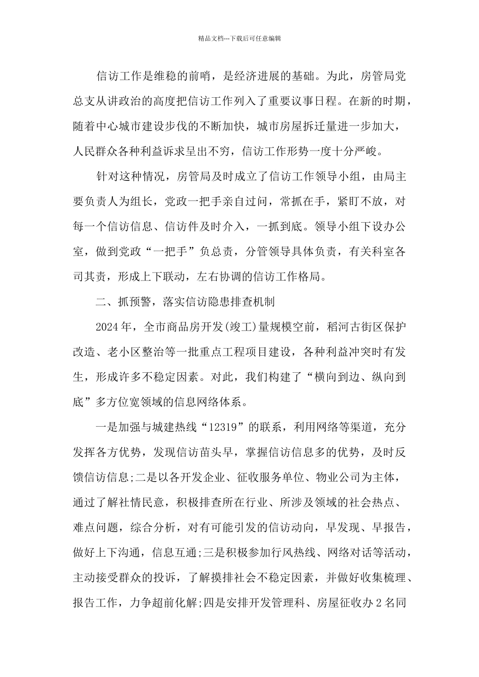 2024年房管局信访年终工作总结多篇_第2页