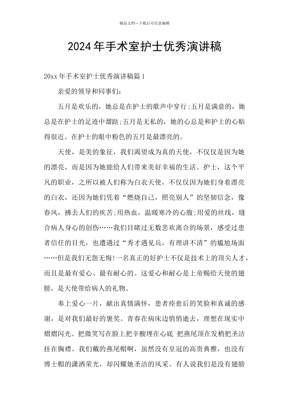 2024年手术室护士优秀演讲稿_第1页