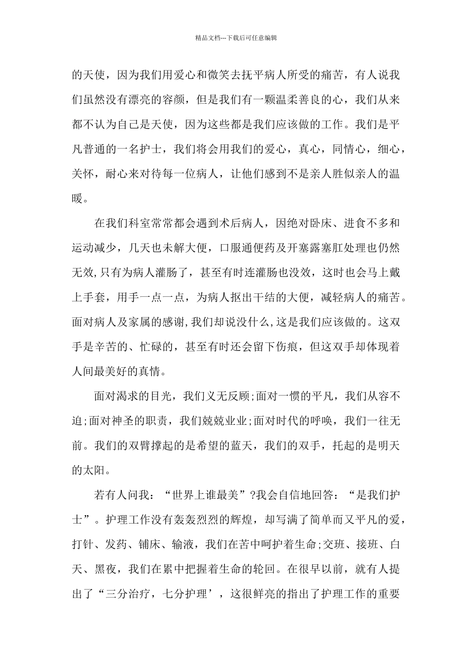 2024年手术室护士优秀演讲稿_第2页