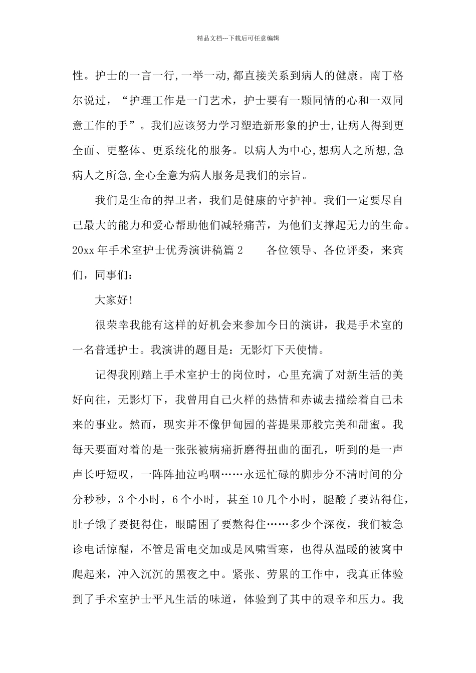 2024年手术室护士优秀演讲稿_第3页