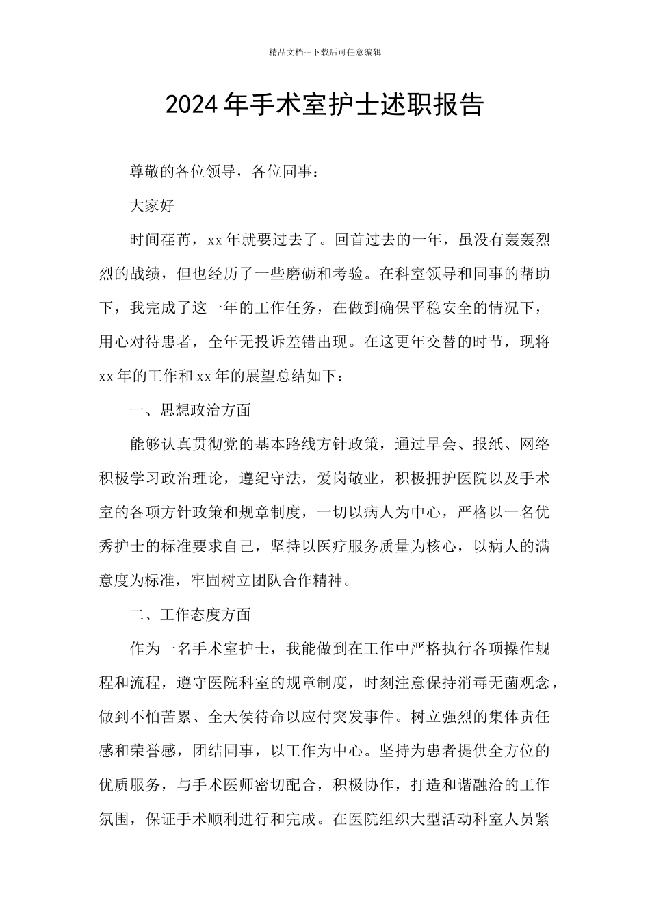 2024年手术室护士述职报告_第1页