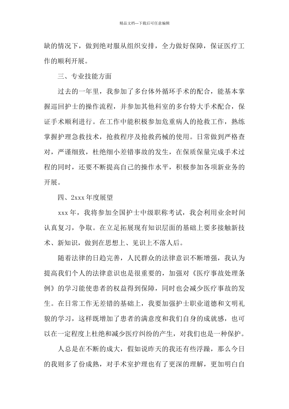 2024年手术室护士述职报告_第2页