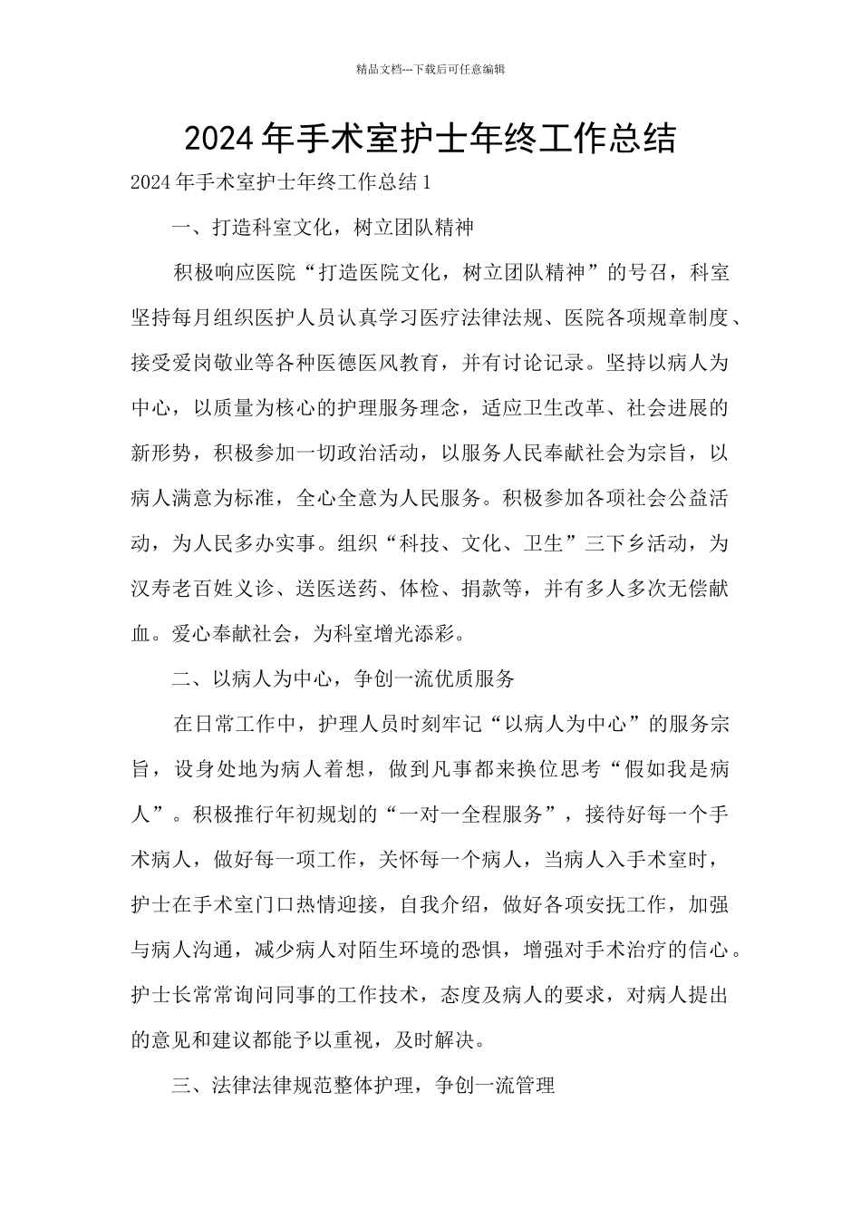 2024年手术室护士年终工作总结_第1页