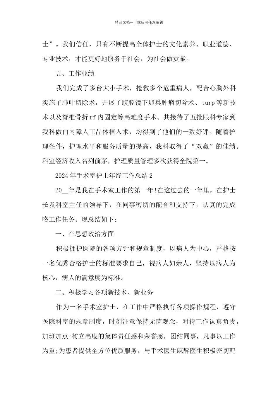 2024年手术室护士年终工作总结_第3页