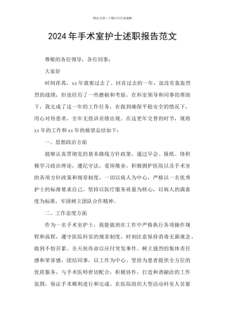 2024年手术室护士述职报告范文