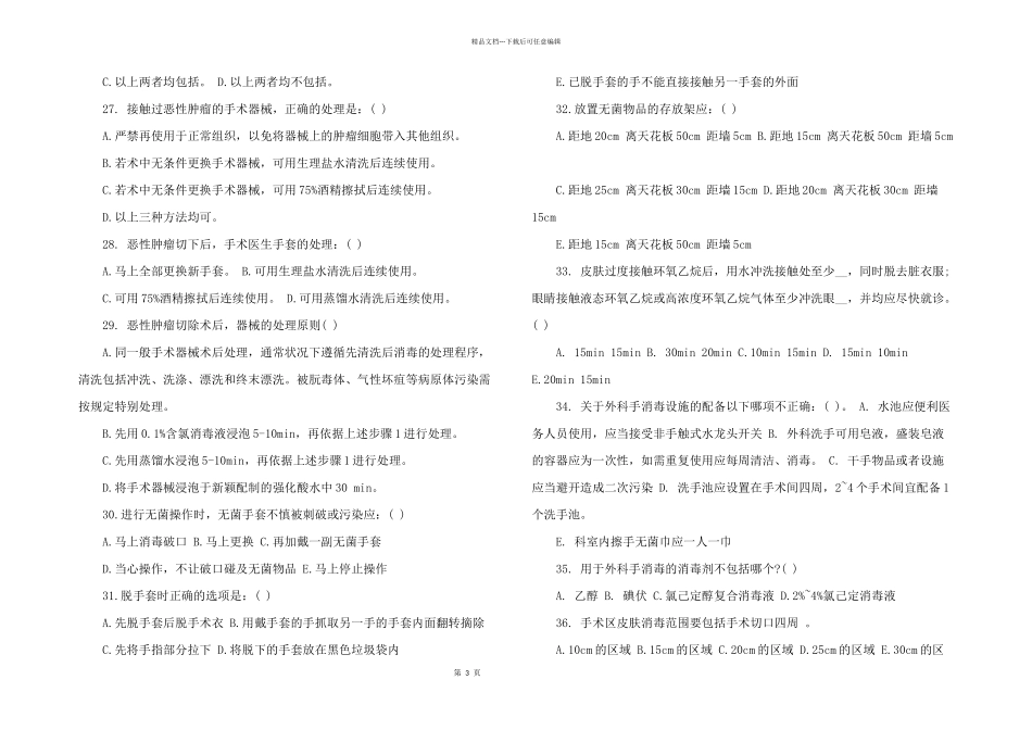 2024年手术室护理实践指南试题_第3页