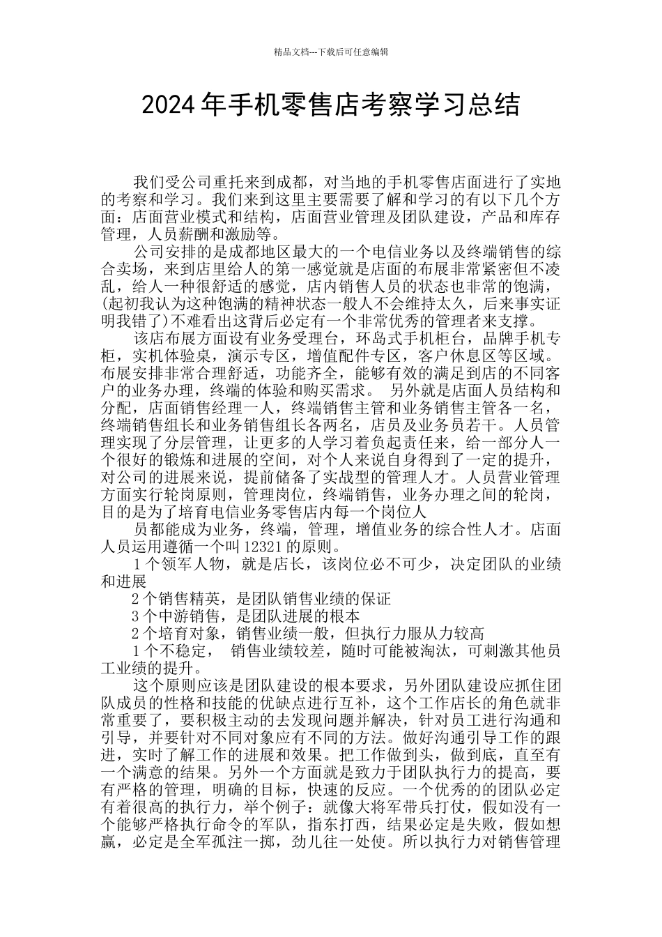 2024年手机零售店考察学习总结_第1页