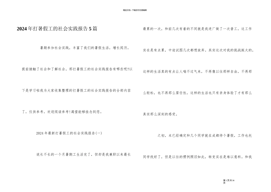 2024年打暑假工的社会实践报告5篇_第1页