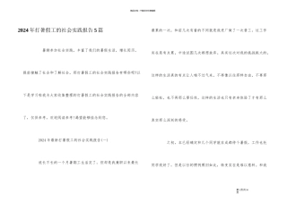 2024年打暑假工的社会实践报告5篇