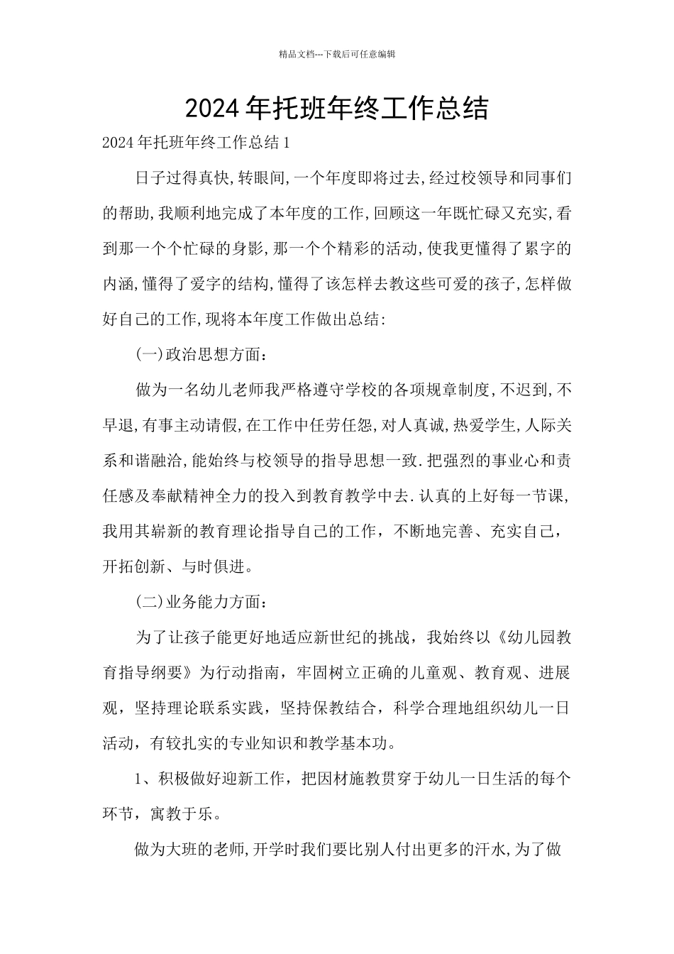 2024年托班年终工作总结_第1页