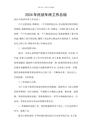 2024年托班年终工作总结