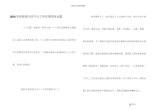 2024年托班班主任个人工作计划范本5篇