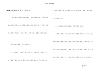 2024年托班教师个人工作总结
