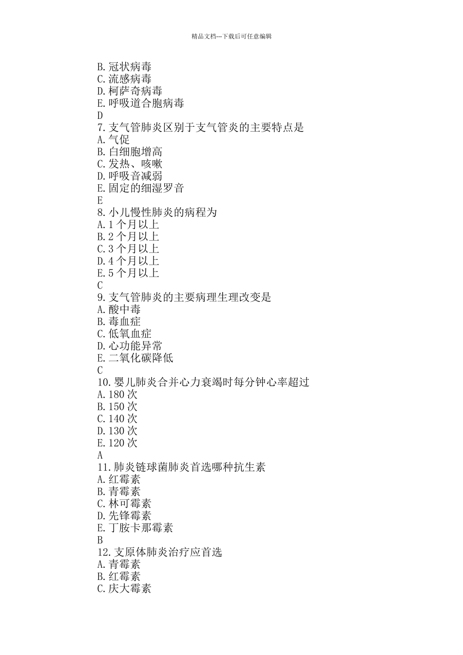 2024年执业护士考试《儿科护理》模拟试题_第2页