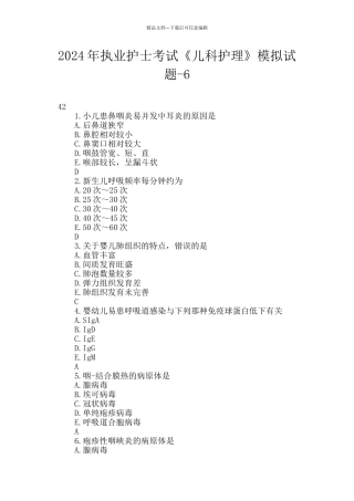 2024年执业护士考试《儿科护理》模拟试题
