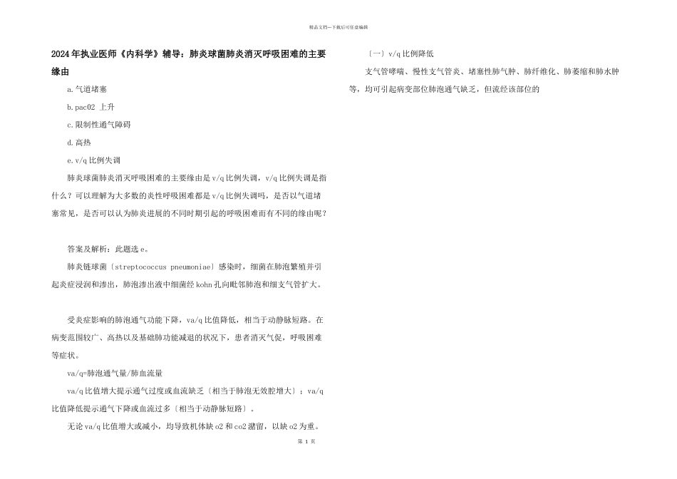 2024年执业医师《内科学》辅导：肺炎球菌肺炎出现呼吸困难的主要原因_第1页