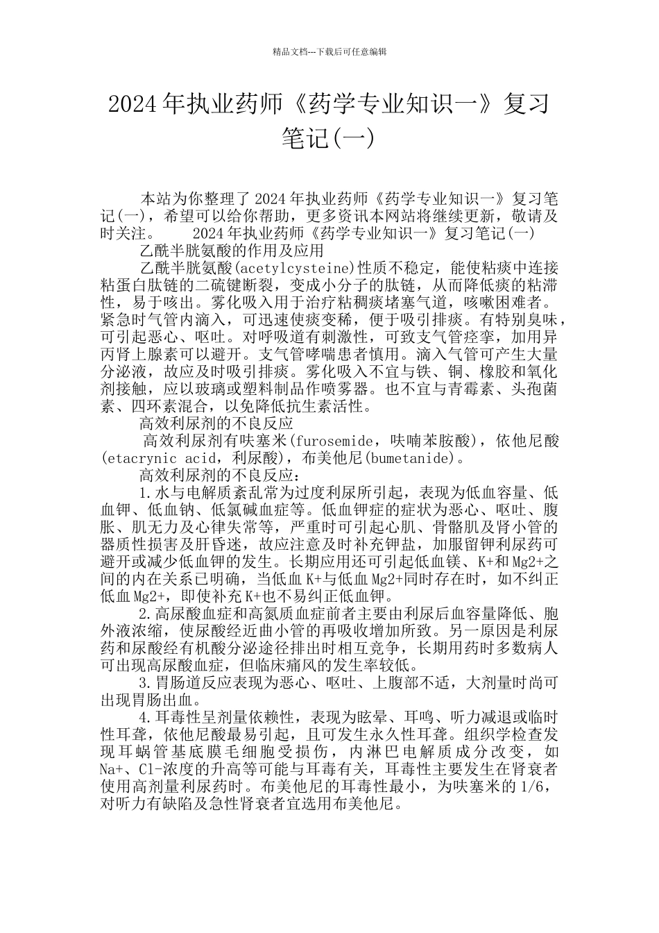 2024年执业药师《药学专业知识一》复习笔记_第1页